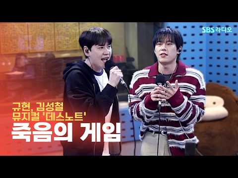 [LIVE] 규현, 김성철 -  죽음의 게임 | 뮤지컬 '데스노트' | 웬디의 영스트리트
