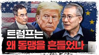 트럼프가 때리자, 유럽이 뭉쳤다 | 대구대학교 국방군사학과 안병억 교수