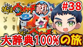 【妖怪ウォッチ2】大辞典コンプを目指そう #38(ガッツF・キュウビ・つられたろう丸入手へ)【86%～】