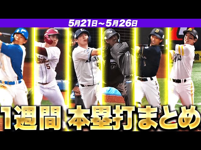 【5/21-5/26】本塁打“全15弾”まとめ【F3E1L2M1B3H5】