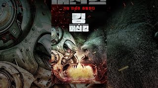 [ 킹 vs. 머신킹 ] 메인 예고편