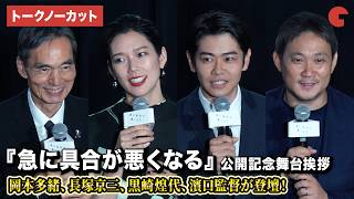 【トークノーカット】岡本多緒、長塚京三、黒崎煌代、濱口竜介監督が登壇！『急に具合が悪くなる』公開記念舞台あいさつ