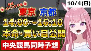 2026年10月4日【競馬 JRA予想ライブ】中央競馬全レース同時予想配信：毎日王冠、京都大賞典他、東京競馬、京都競馬【競馬予想Vtuber：美咲百花】