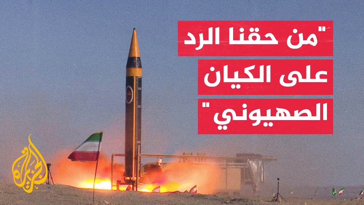 فيديو | مقر خاتم الأنبياء الإيراني: تحركات طائرات إسرائيلية بأجواء دول مجاورة تهديد لإيران