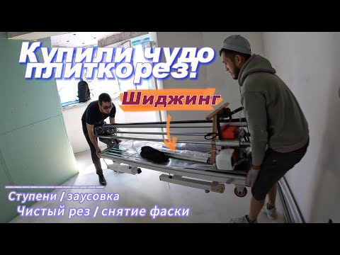 Плиткорез шинджинг автоматический, работа и настройка.