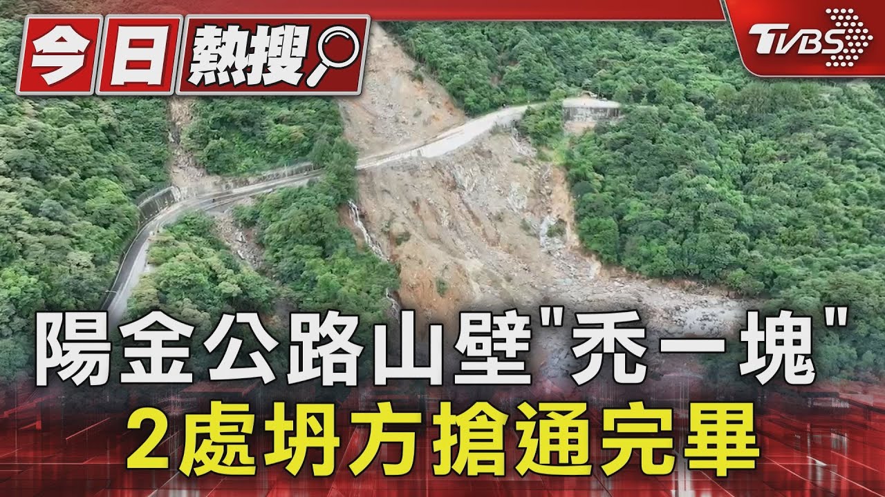 陽金公路山壁「禿一塊」 2處坍方搶通完畢