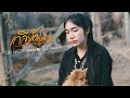 เกลียดไม่ลง บีบี คัพเค้ก COVER Original ฝน พรส