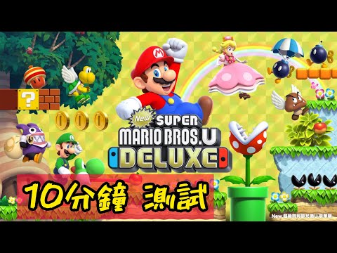 Switch New 超級瑪利歐兄弟U 豪華版 10分鐘評測