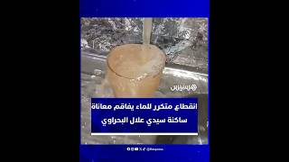 انقطاع متكرر للماء دون سابق إنذار يفاقم معاناة ساكنة سيدي علال البحراوي thumbnail