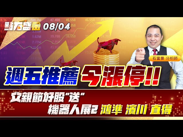 週五推薦 ～今漲停～父親節好股"送"機器人展2 #鴻準 #濱川 #直得《點石盛金》石富景