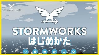 #1【解説動画】2024年版 ストームワークスのはじめかた・・Stormworks   【初心者】【クラフト】