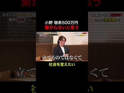 経済学科 つながらないと思う【小野 瑞希】希望年収500万円