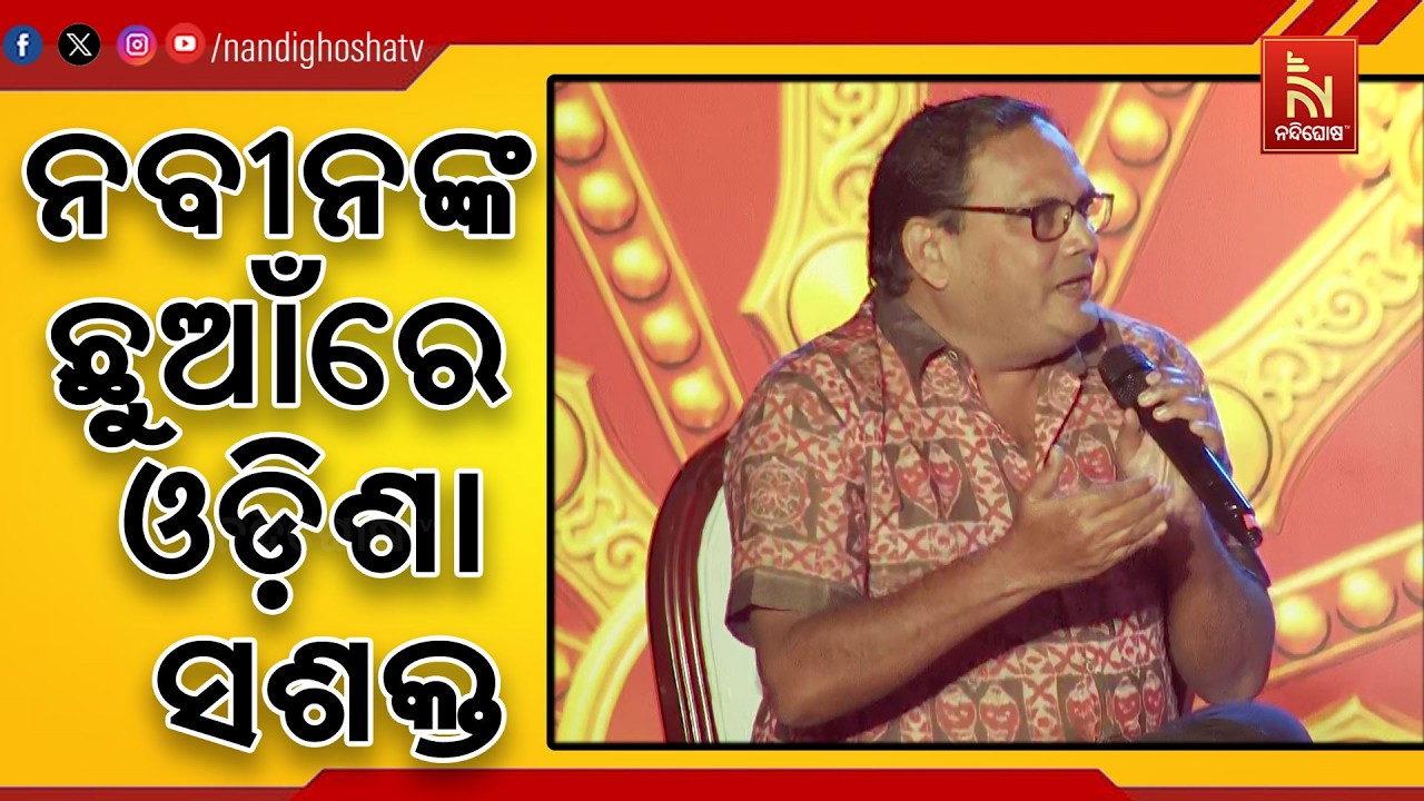୨୦୦୦ରୁ ୨୦୨୪ ମଧ୍ୟରେ ଯଥେଷ୍ଟ ବିକାଶ ଲାଭ କରିଥିଲା ଓଡ଼ିଶା