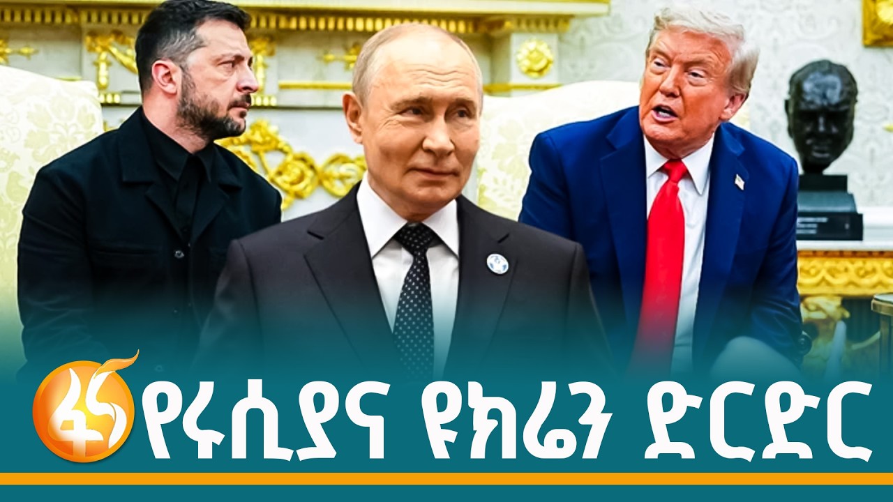 የሶስትዮሽ ንግግሩ መፍትሄ ይዞ ይመጣ ይሆን?