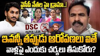 TDP Gurunadham on YSRCP Leaders BIG Drama Over MEGA DSC Paper Leak.? | YS Jagan Mater Plan.?