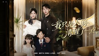 💗全球同步首播💗Multi Sub《我只是人间清醒了点》👉为救奶奶，贫困生KTV与他一夜情意外怀孕，遭刁难被误解！带娃成金融女王回国，解误会联手抗家族，领证获认可！✨#短劇#逆襲#重生#大陸短劇