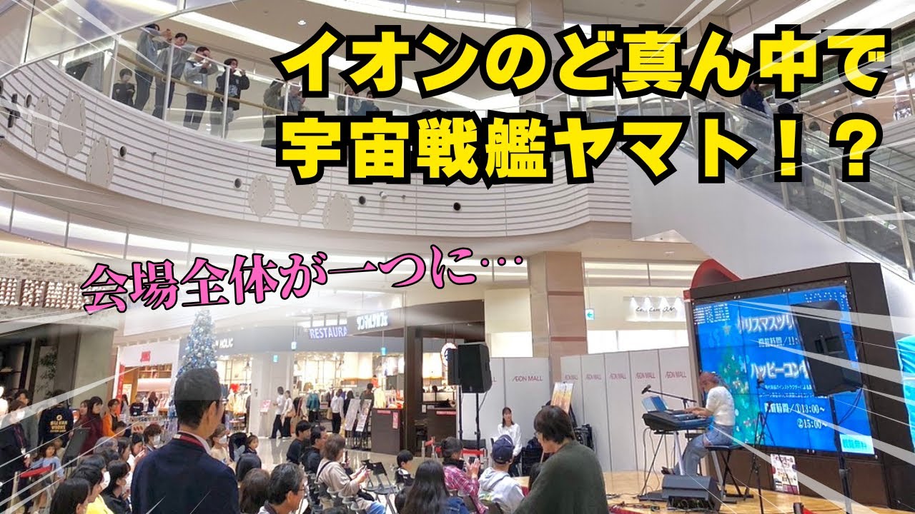 【エレクトーン】イオンのど真ん中で宇宙戦艦ヤマト/名探偵コナンメインテーマ