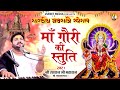 माँ गौरी की स्तुति Shardiya Navratri Special जय जय गिर�