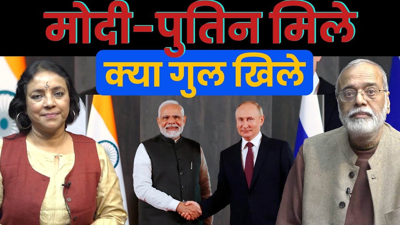 भारत - रूस के बीच अहम समझौतों का नए विश्व ऑर्डर पर क्या 