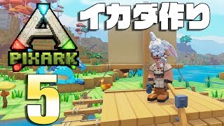 【PixARK】#5イカダを作ったど！（ピクスアーク）
