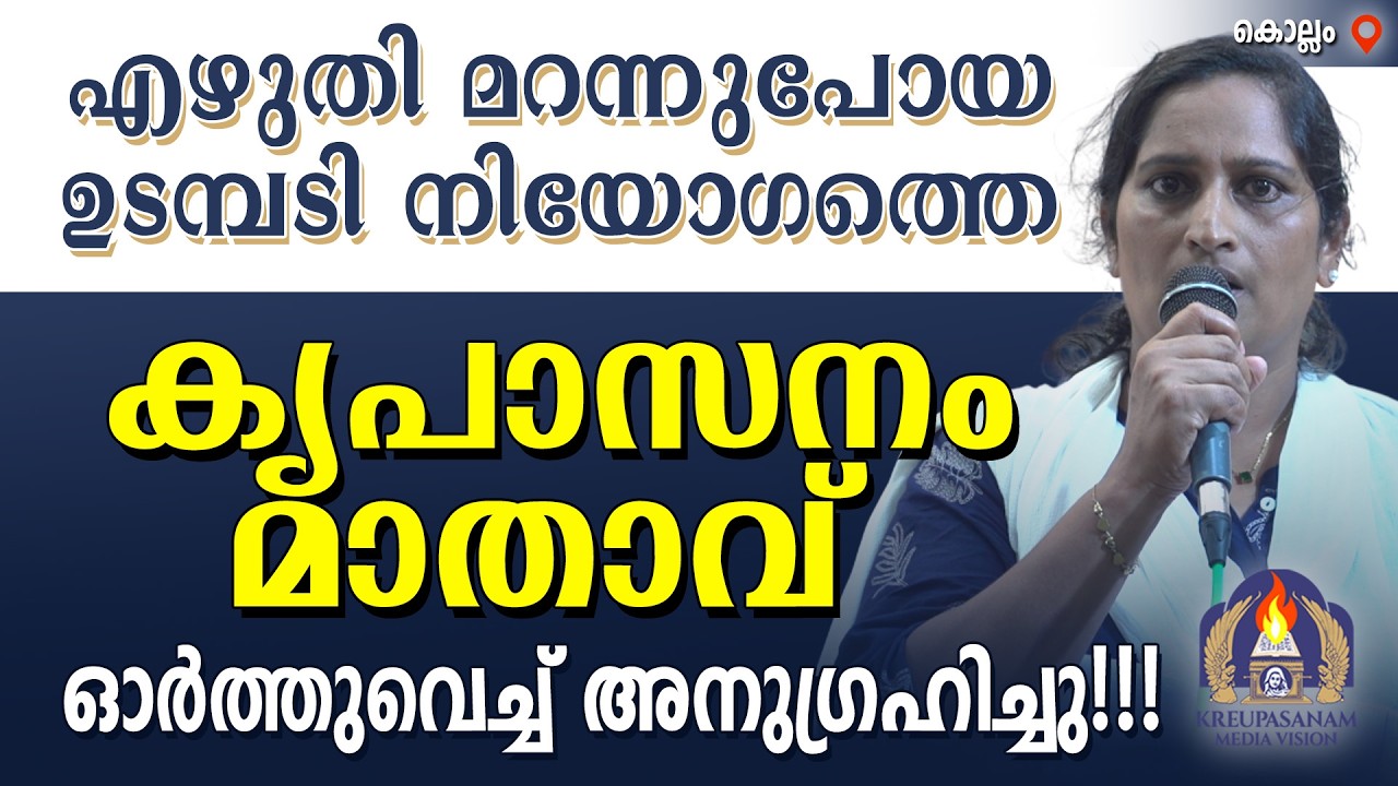 എഴുതി മറന്നുപോയ ഉടമ്പടി നിയോഗത്തെ കൃപാസനം മാതാവ് ഓർത്തുവെച്ച് അനുഗ്രഹിച്ചു!!!