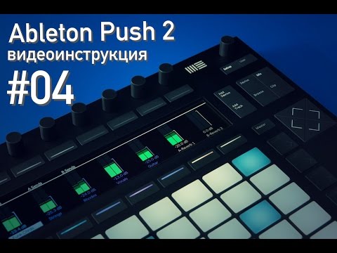 Ableton Push 2 - развитие барабанного грува (озвучка от mmag.ru)