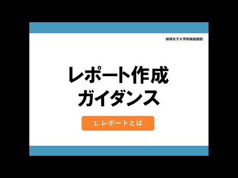 【相模女子大学】レポート作成ガイダンス①