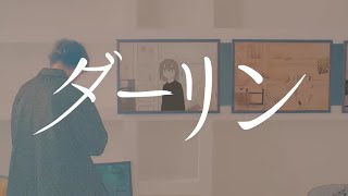 【17歳】ダーリン / ゆう。 - cover【歌ってみた】