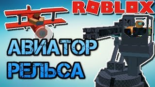 Aviator and Rail Challenge in Roblox Tower Battles thumbnail