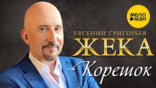 Евгений Григорьев ЖЕКА - Корешок