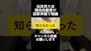 自民党の小泉防衛大臣の投稿が物議、自衛隊歌姫の党大会登壇で問われる政治的中立。制服・肩書き・政治の場が重なった問題。「知らなかった」で済ませていいのか。責任の所在とガバナンスの甘さが露呈した一件。