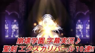 【崩壊学園】字幕実況♪聖剣 エクスカリバール 10連!!