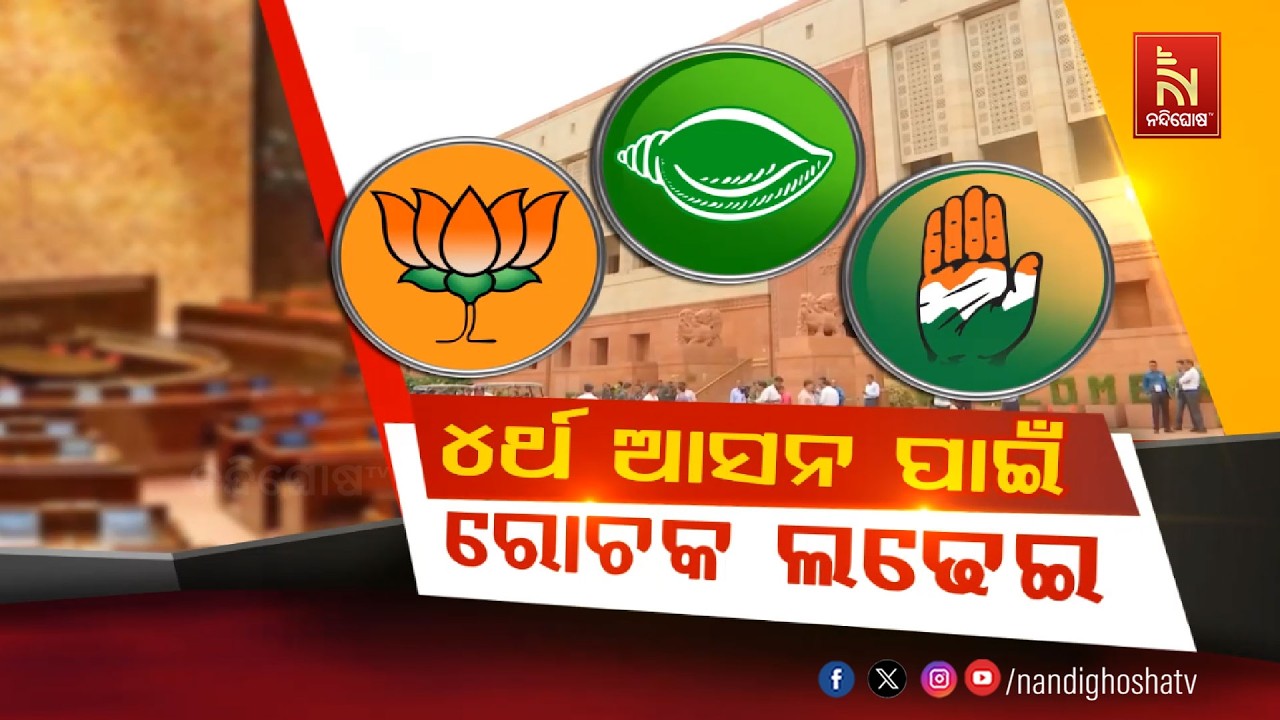 🔴 Live | ୪ର୍ଥ ଆସନ ପାଇଁ ରୋଚକ ଫାଇଟ୍