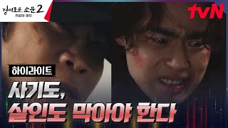 7화#하이라이트# 카운터즈, 끔찍한 피의 복수를 막기 위한 고군분투 #경이로운소문2:카운터펀치 EP.7