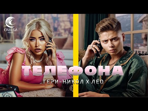 GERY-NIKOL x LEO - TELEFONA / ГЕРИ-НИКОЛ x ЛЕО - ТЕЛЕФОНА (Текст Видео)