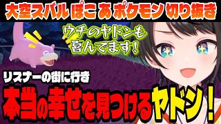 【ぽこ あ ポケモン】発展した街に行き、本当の幸せを見つけたヤドン..【大空スバル/ホロライブ切り抜き】