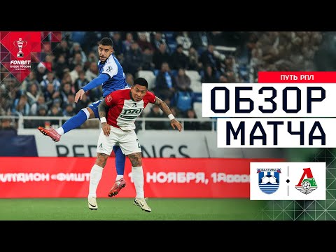 BALTIKA vs. LOKOMOTIV, MATCH REVIEW | FONBET Russian Cup 2025/26. RPL Path. Round 6