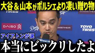 大谷＆山本がアイアトンが衝撃の贈り物！「今までで一番嬉しい…」2連覇の立役者に全米から賞賛の嵐【海外の反応/MLB/メジャー/野球】