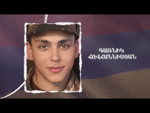 Ձեզ բացակա չենք դնի․ Գառնիկ Հովհաննիսյան