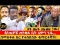 እዩ ጩፌ ጩጬ ነው ጴንጤዎች ጠንቋይ ቤት ለምን ሄዱ በመስቀል ስ
