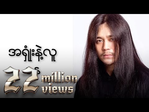 ဝန - အရှုံးနဲ့လူ (Lyric Video)