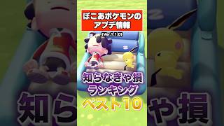 アプデ情報で知らなきゃ損するランキングベスト10 #shorts #ぽこあポケモン #ぽこポケ #ポケモン #ポケットモンスター