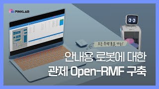 [PINKLAB] 안내용 로봇에 대한 관제 Open-RMF 구축｜핑크랩은 뭘 할까｜기술 소개
