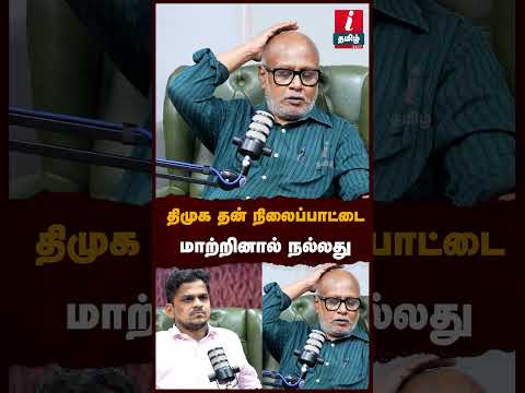 திமுக தன் நிலைப்பாட்டை மாற்றினால் நல்லது! #cmvijay #mani #journalistmani #mkstalin #tvkparty