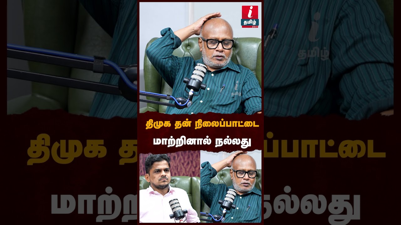 திமுக தன் நிலைப்பாட்டை மாற்றினால் நல்லது! #cmvijay #mani #journalistmani #mkstalin #tvkparty