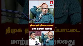 திமுக தன் நிலைப்பாட்டை மாற்றினால் நல்லது! #cmvijay #mani #journalistmani #mkstalin #tvkparty MQDEFAULT Thumbnail