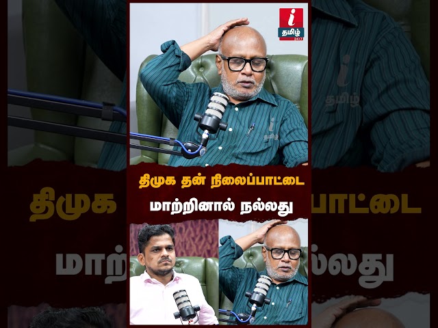 திமுக தன் நிலைப்பாட்டை மாற்றினால் நல்லது! #cmvijay #mani #journalistmani #mkstalin #tvkparty SDDEFAULT Thumbnail
