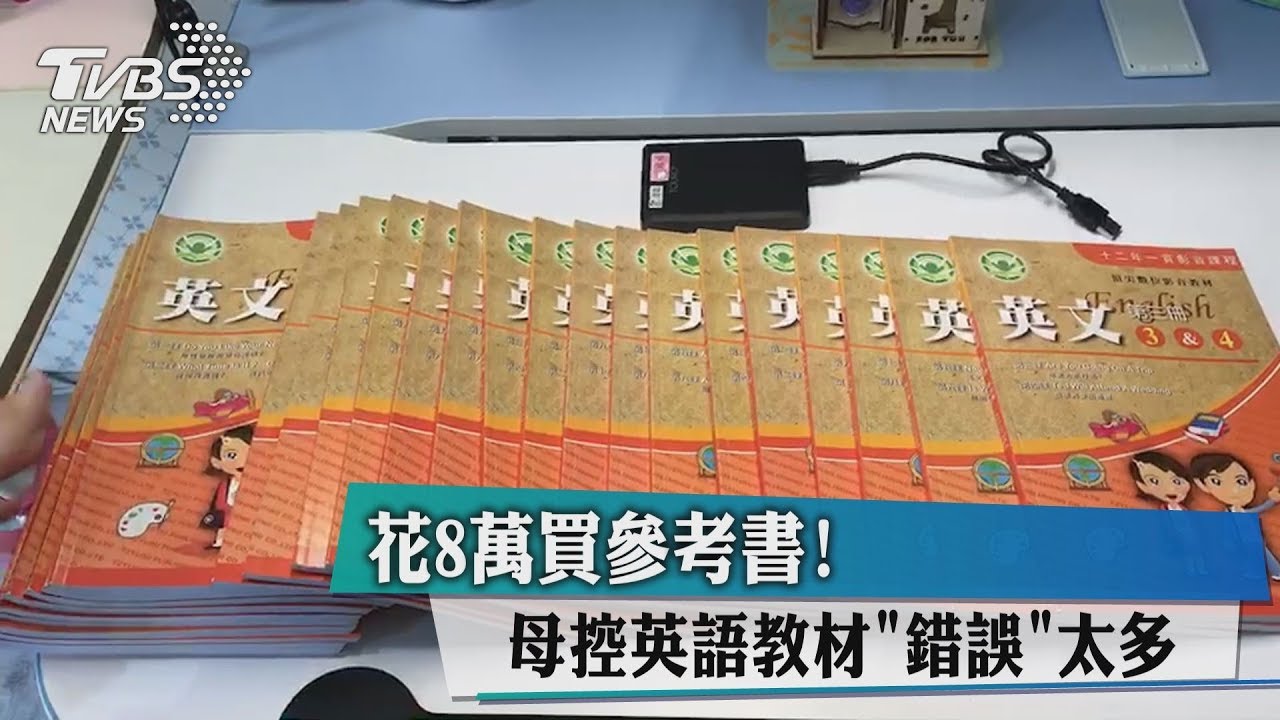 花8萬買參考書! 母控英語教材「錯誤」太多