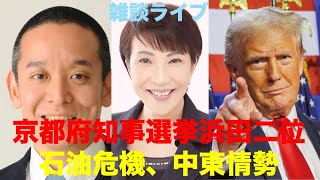 雑談ライブ（京都府知事選挙浜田二位、石油危機、中東情勢）2026/4/6