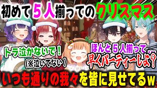 初めてクリスマスパーティーに5人揃うも自由すぎてエモらせる隙を与えないSpeciale【七瀬すず菜/早乙女ベリー/雲母たまこ/酒寄颯馬/渚トラウト/にじさんじ/切り抜き】